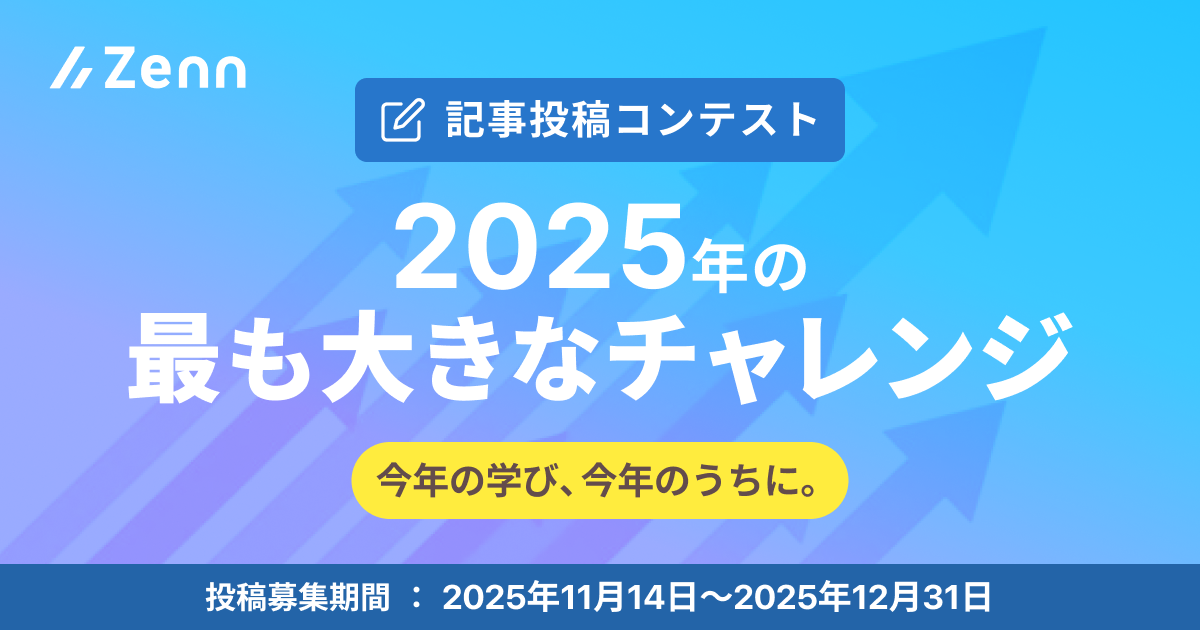 2025年の最も大きなチャレンジ