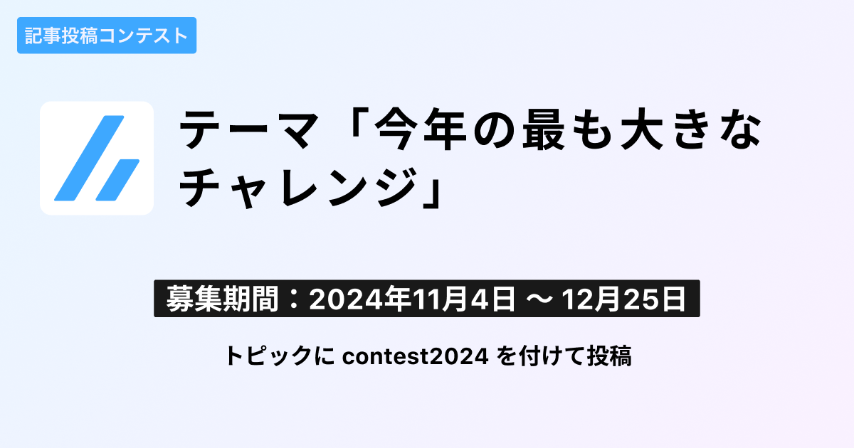 今年の最も大きなチャレンジ