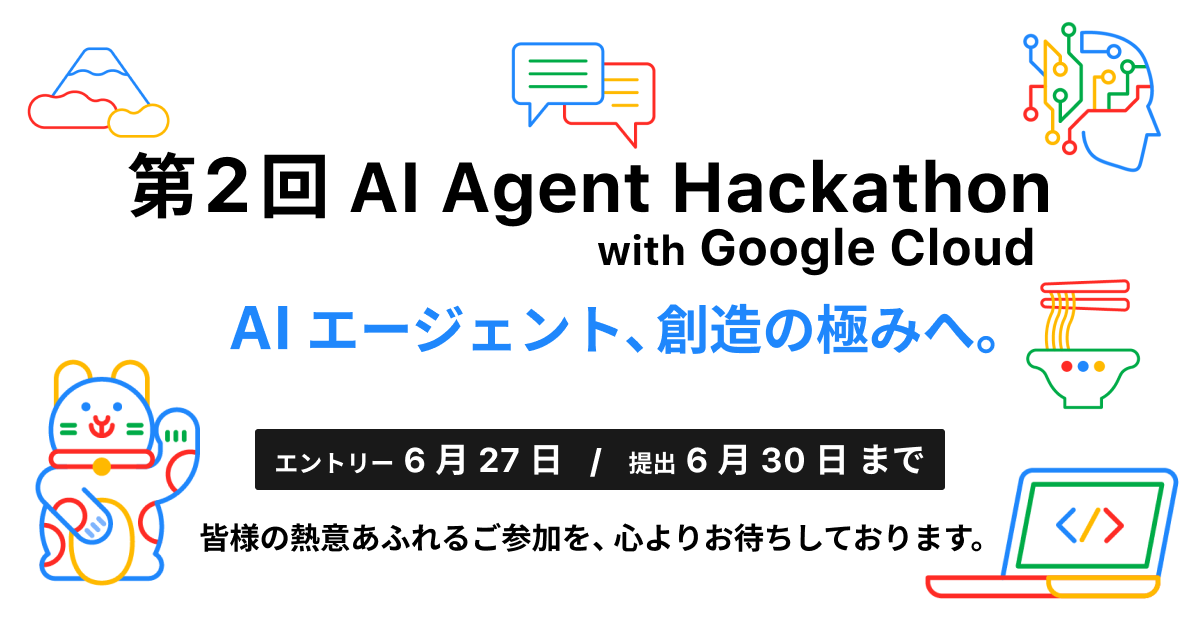 第2回 AI Agent Hackathon with Google Cloud